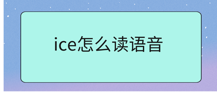 ice怎么读语音