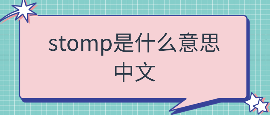 stomp是什么意思中文