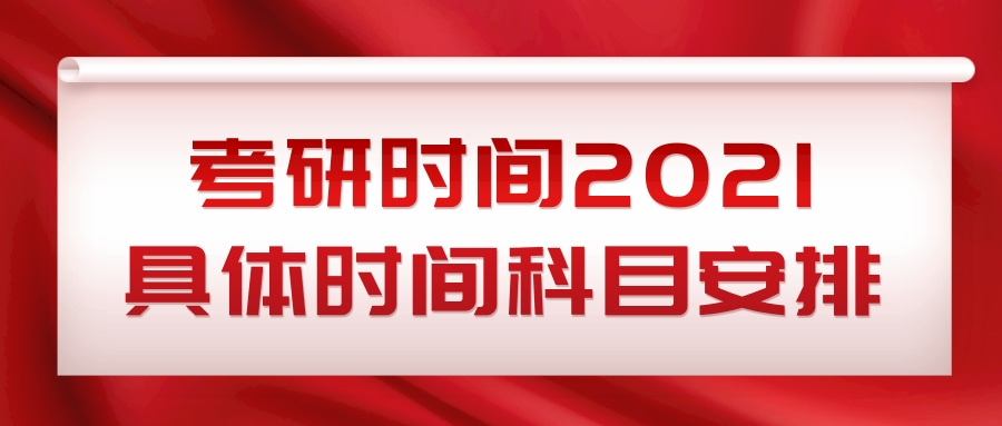 考研时间2021具体时间科目安排