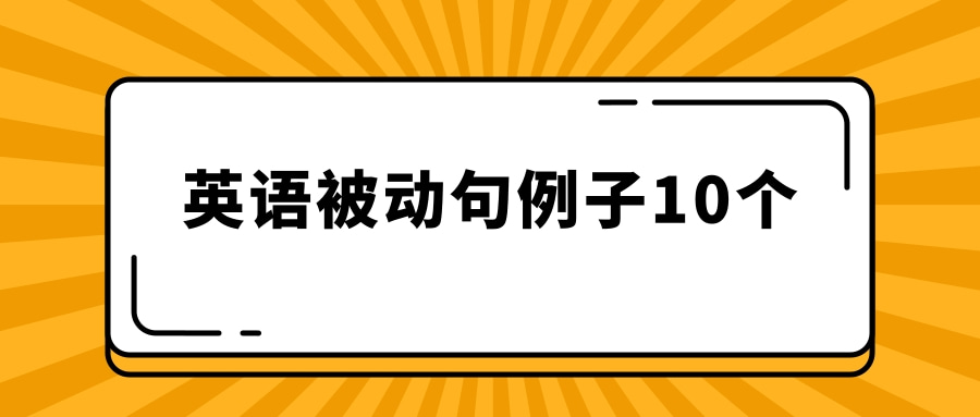 英语被动句例子10个