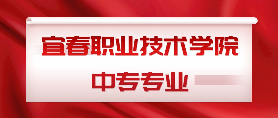 宜春职业技术学院中专专业