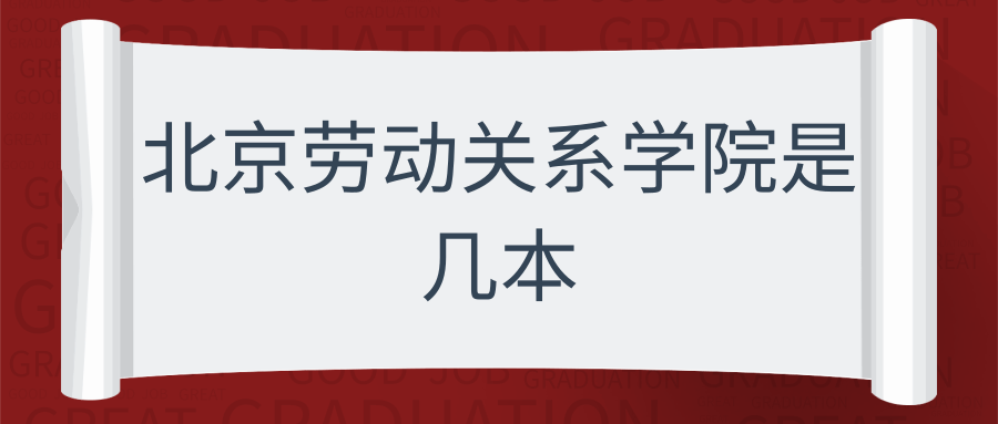 北京劳动关系学院是几本