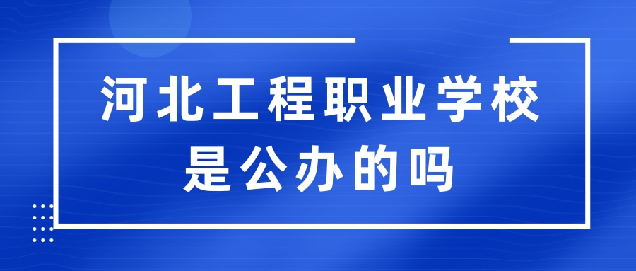 河北工程职业学校是公办的吗