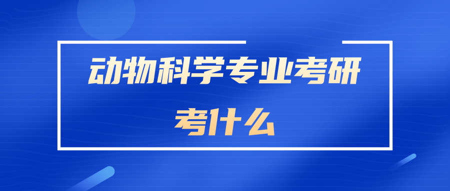 动物科学专业考研考什么