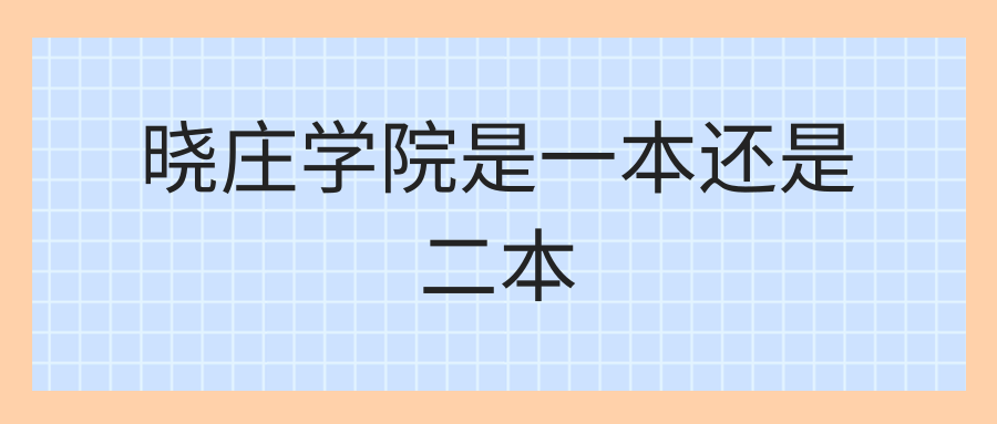 晓庄学院是一本还是二本