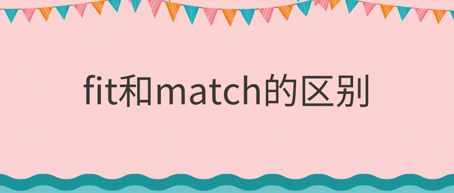 fit和match的区别