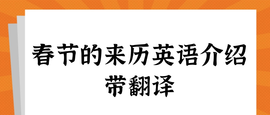 春节的来历英语介绍带翻译