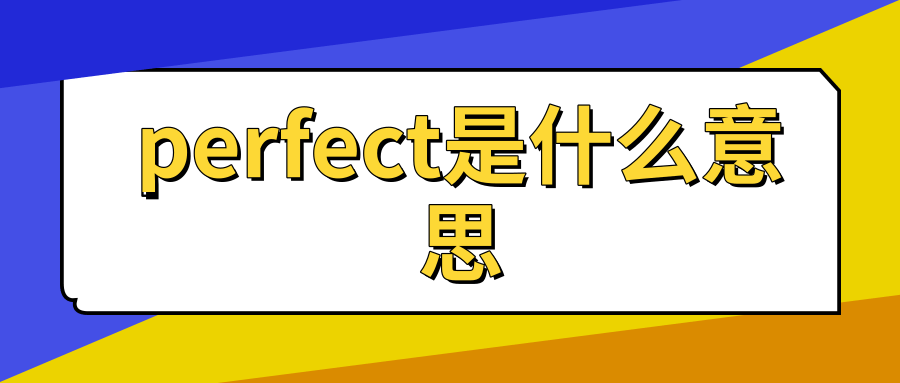 perfect是什么意思