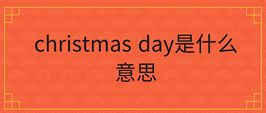 christmas day是什么意思