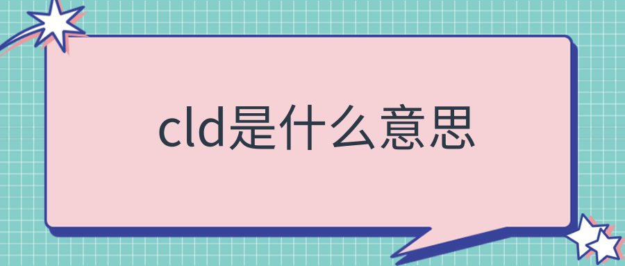 cld是什么意思