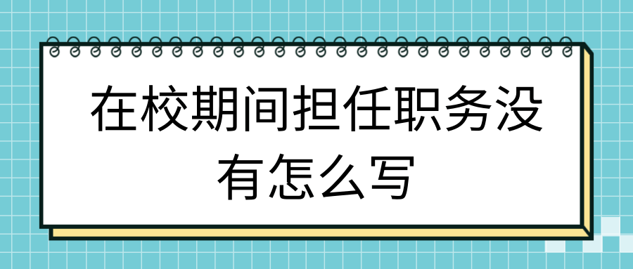 在校期间担任职务没有怎么写