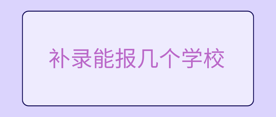 补录能报几个学校