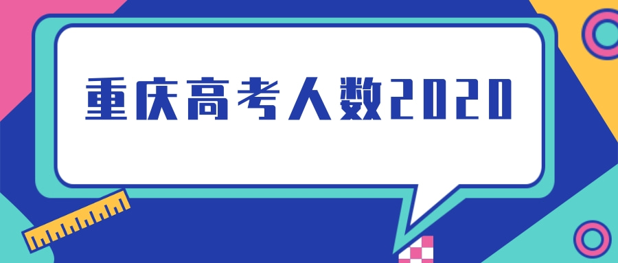 重庆高考人数2020