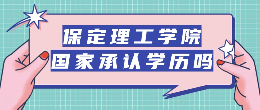 保定理工学院国家承认学历吗