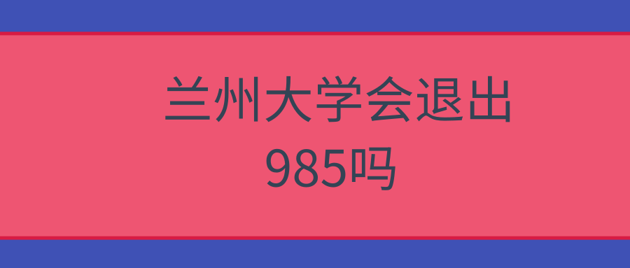 兰州大学会退出985吗