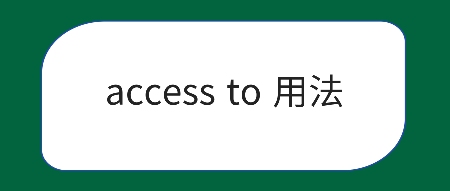 access to 用法