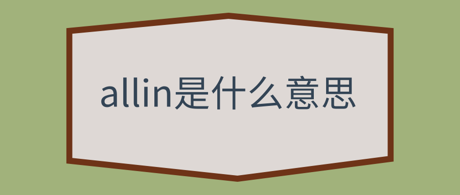 allin是什么意思