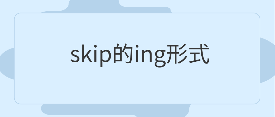 skip的ing形式