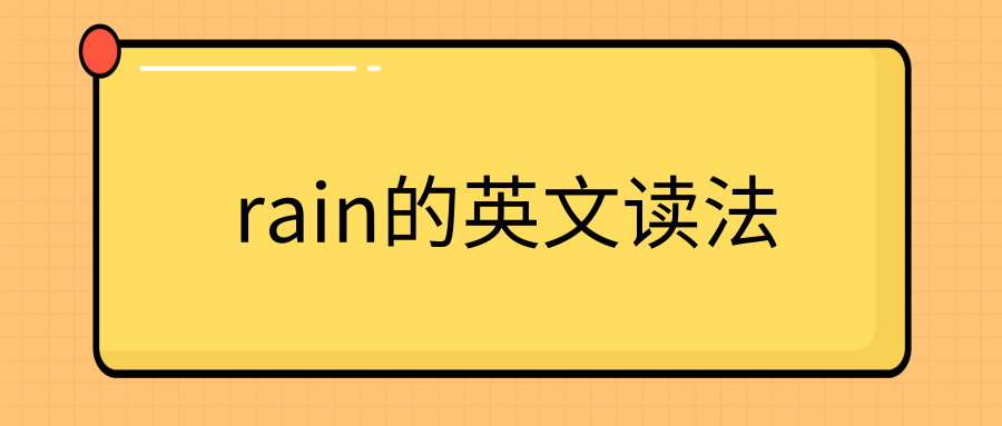 rain的英文读法