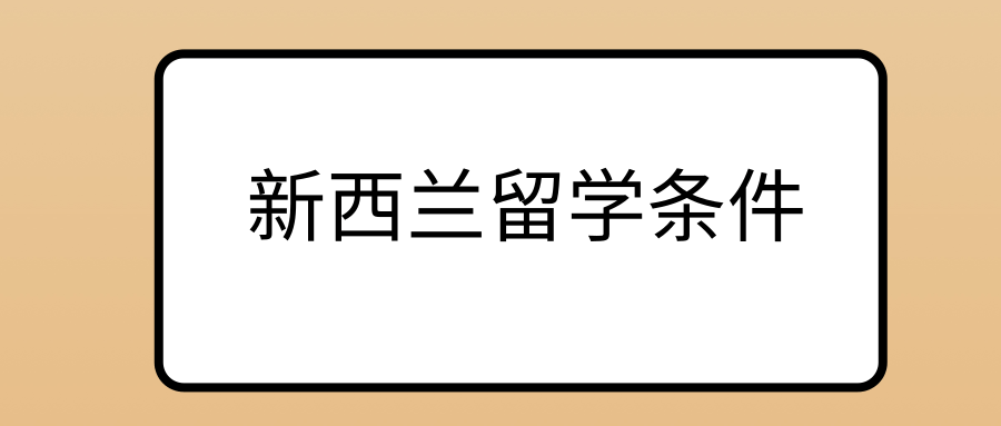 新西兰留学条件