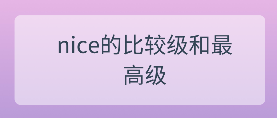 nice的比较级和最高级