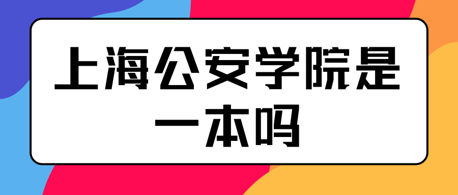 上海公安学院是一本吗