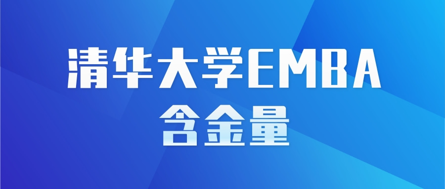 清华大学emba含金量