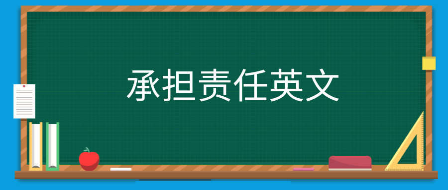 承担责任英文