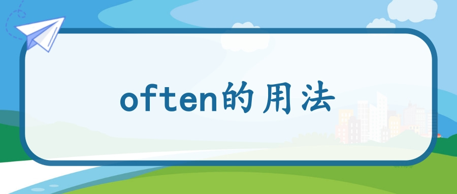 often的用法