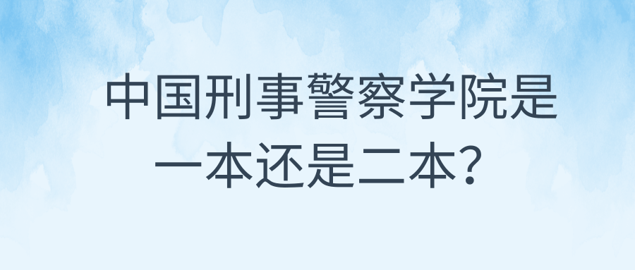 中国刑事警察学院是一本还是二本？