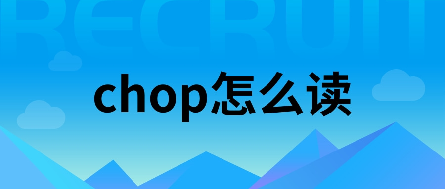 chop怎么读