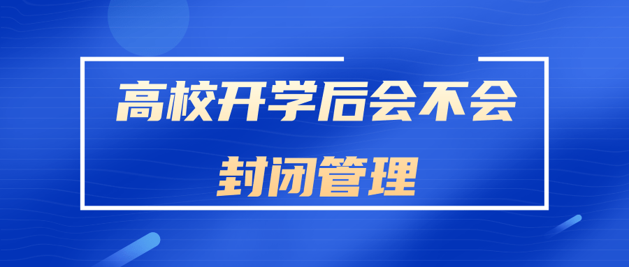 高校开学后会不会封闭管理