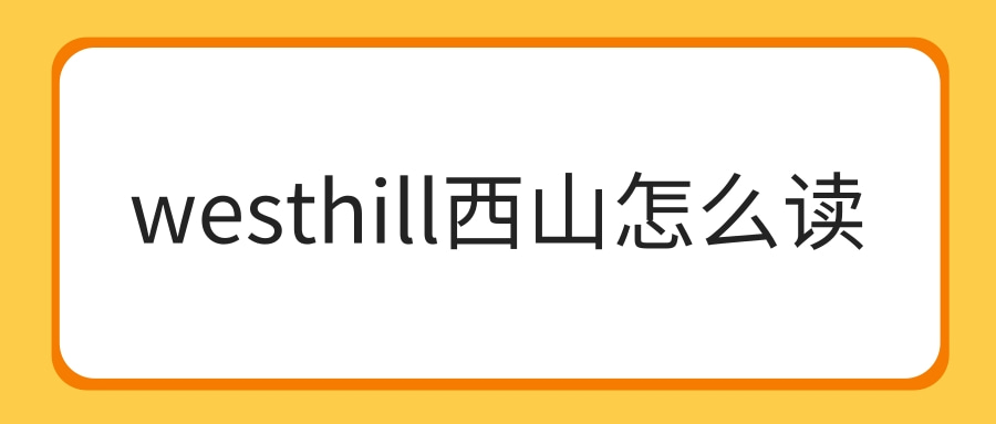 westhill西山怎么读