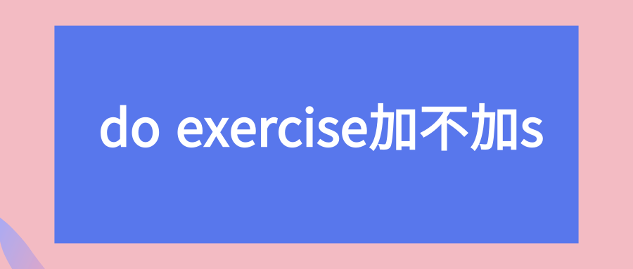 do exercise加不加s