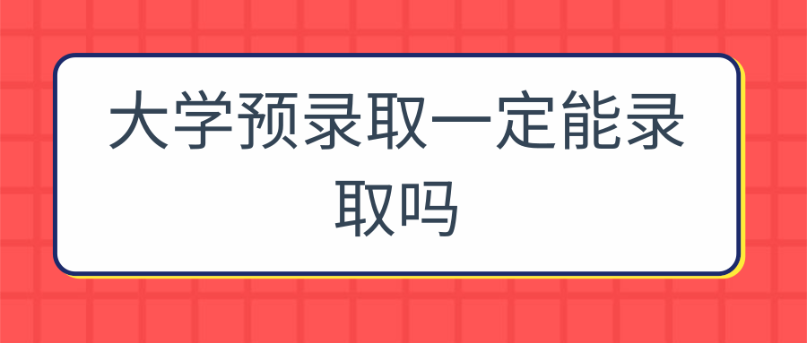 大学预录取一定能录取吗