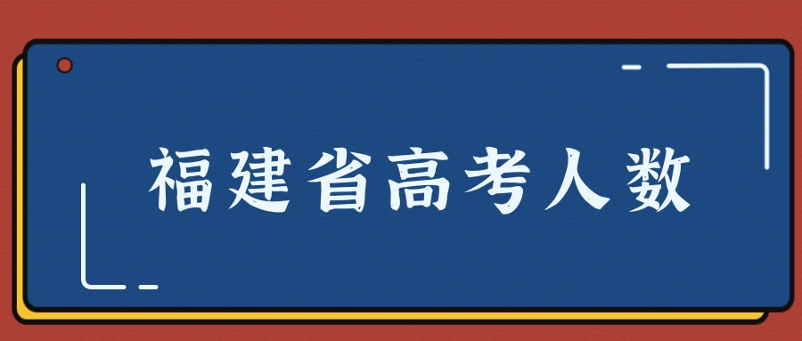 福建省高考人数