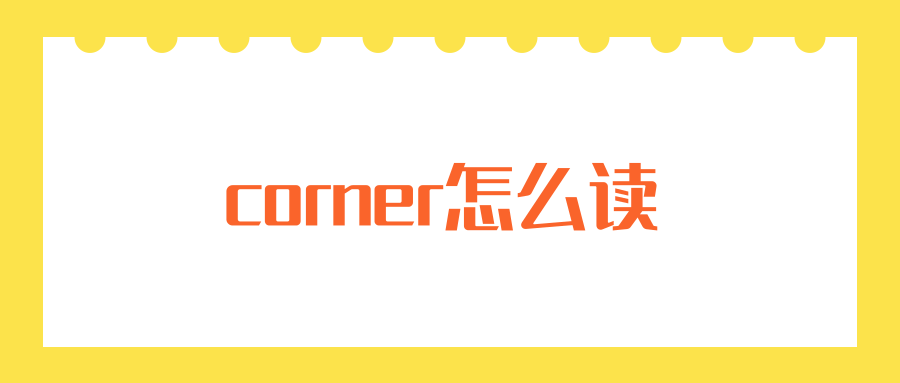 corner怎么读