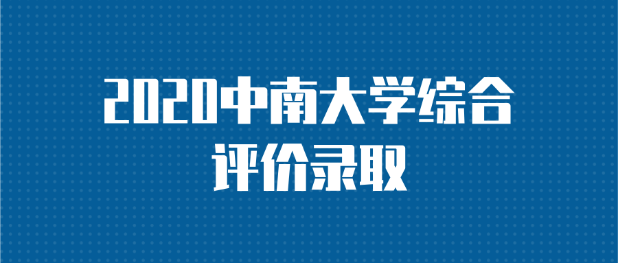 2020中南大学综合评价录取