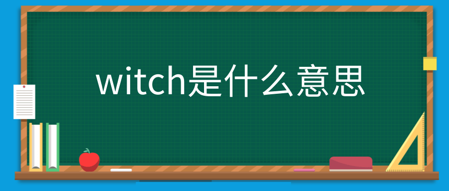 witch是什么意思