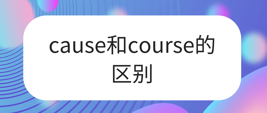 cause和course的区别