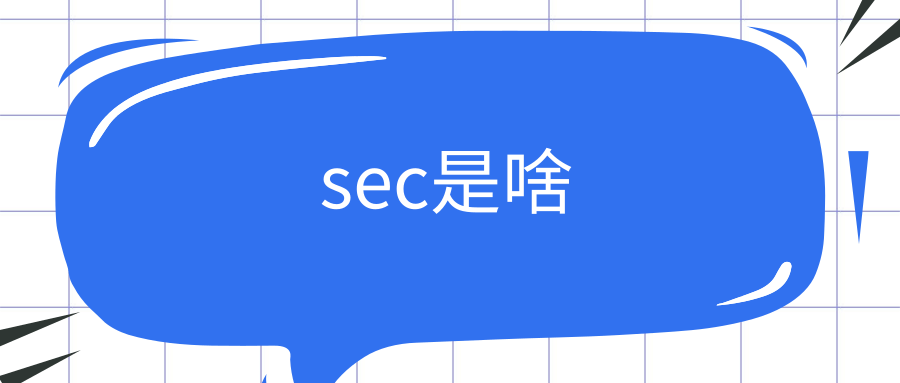 sec是啥