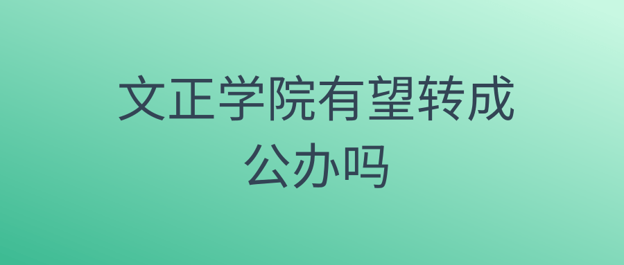 文正学院有望转成公办吗