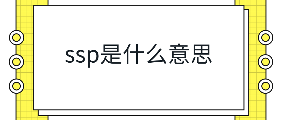 ssp是什么意思