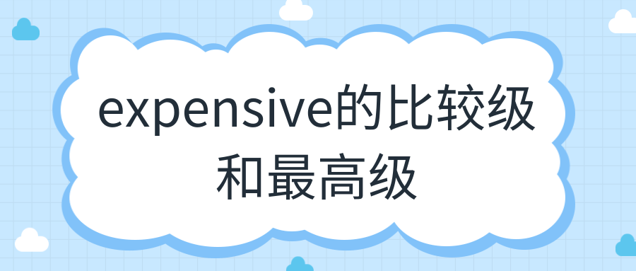 expensive的比较级和最高级