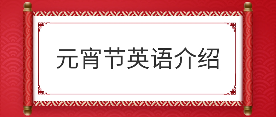 元宵节英语介绍