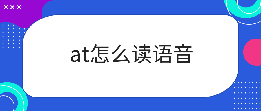 at怎么读语音