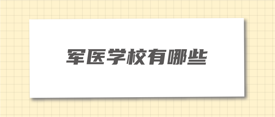 军医学校有哪些