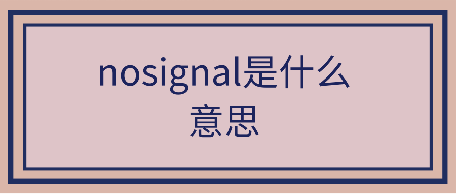 nosignal是什么意思