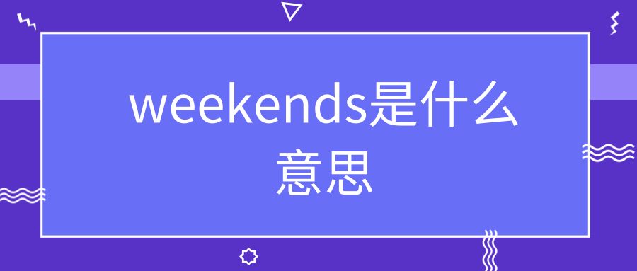 weekends是什么意思