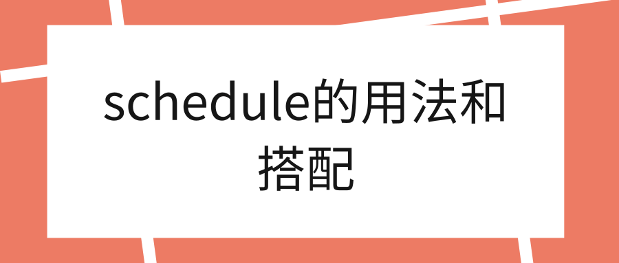 schedule的用法和搭配